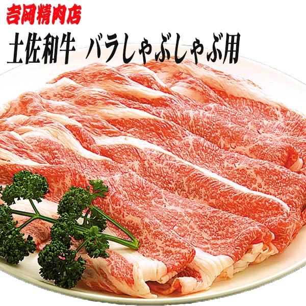 吉岡精肉店厳選 土佐和牛 バラ　しゃぶしゃぶ用　500ｇ／冷凍便／高知／高知県産／贈答／プレゼントの通販は