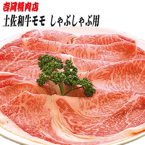吉岡精肉店厳選 土佐和牛桃 しゃぶしゃぶ用 500ｇ／凝結便／高知／高知県産／差し上げる／差し上げ物