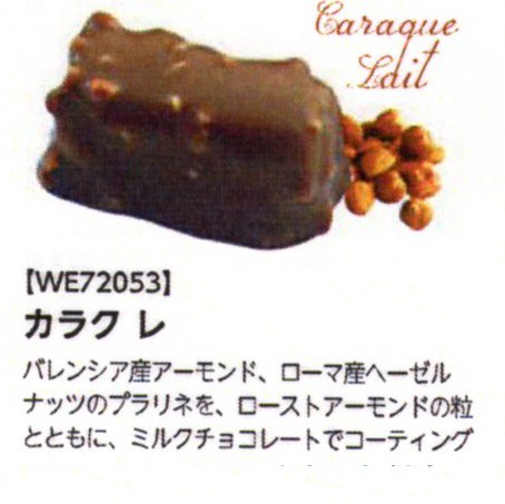 カラク　レ　（ボンボン・オ・ショコラ） アーモンド入りナッツのチョコレート　100個｜au PAY マーケット
