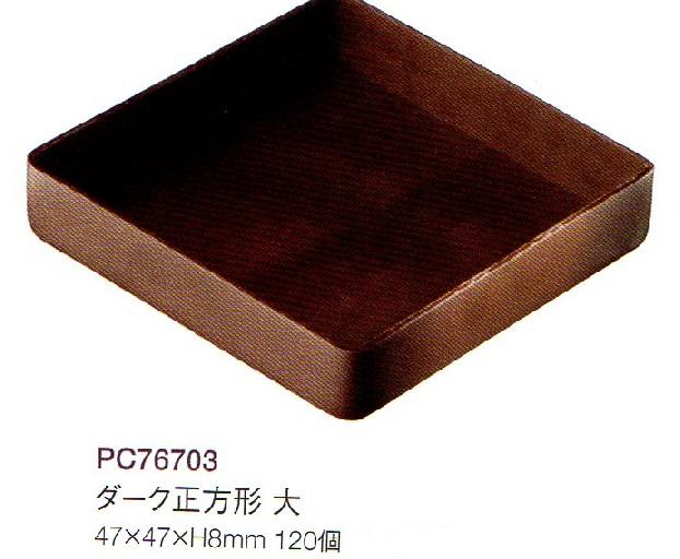 チョコレートカップ（レコック）ダーク正方形　大47ｍｍ　120個　フランス産　業務用 24,705円