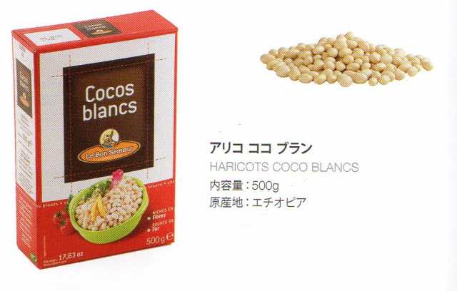 白いんげんマメ（フランス産）　アリコ・ココ　500ｇ　エチオピア原産　10個セット　業務用