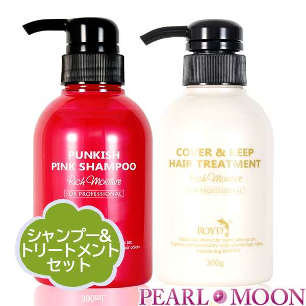 ロイド Royd カラーシャンプー ピンク 300ml カバーキープ トリートメント 300mlの通販はau Pay マーケット Pearlmoon Au Pay マーケット店