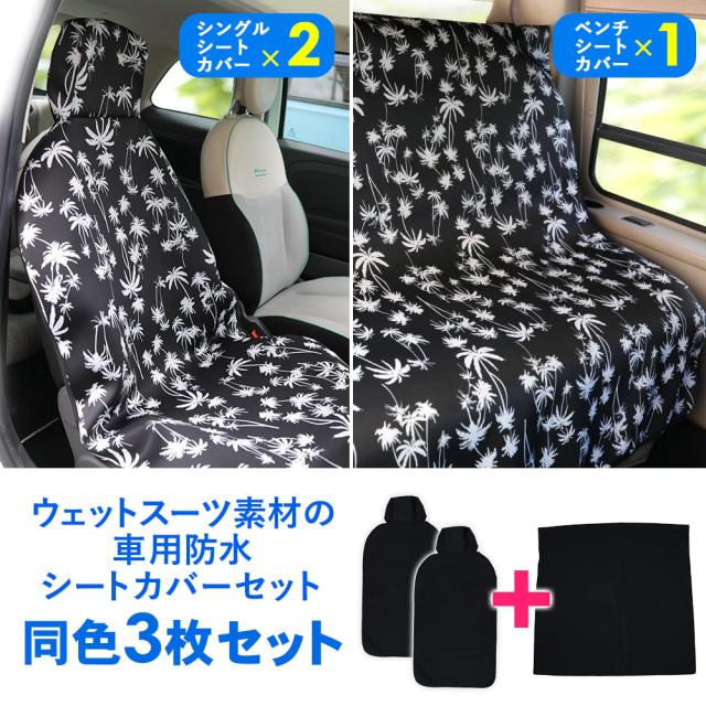 カーシートカバー同色3枚セット ベンチ シングル 防水 ウェットスーツ素材 防汚 フリーサイズ ドライブシート カー用品 サーフィン カーシートカバー同色3枚セット ベンチ シングル 防水 ウェットスーツ