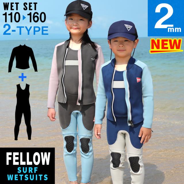 FELLOW ウェットスーツ ロングジョン ＆ タッパー セット キッズ ALL2mm ウエットセット サーフィン JPSA 日本規格