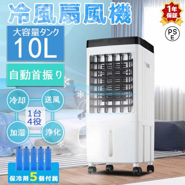 冷風機 羽なし 冷風扇 小型 業務用 携帯冷風機 強風 静音 10L大容量 首振り 加湿機能 一台四役 キャスター 熱中症対策 省エネ 保冷剤5個付 涼しい PSE認証 2025 冷風機 羽なし 冷風扇 小型 業務用 携帯冷風機 強風 静音 10L大