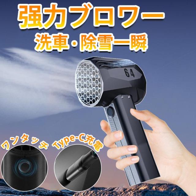 2025進化版】強力 ブロワー 洗車 ブロワー 最強 x64 除雪