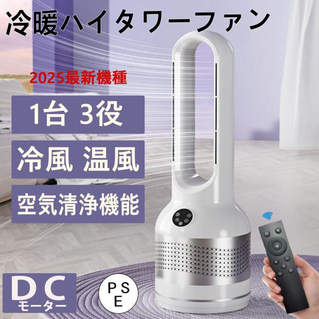 【500円クーポン配布中】タワーファン 温風 冷風 冷暖タワーファン 夏冬両用 空気清浄 タワーファン 冷暖タイプ 電気ストーブ 電気 ヒーター 扇風機 羽なし 省エネ 首振り 冷暖房