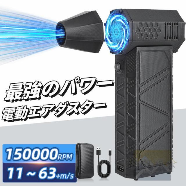 【8000mAh・超強力風速63m/s】エアダスター 電動 150000RPM 風量4段階 超強力 充電式 小型 ノズル付 空気入れ ガス不用 (PC掃除/キーボード/車内/洗車用) 5,724円