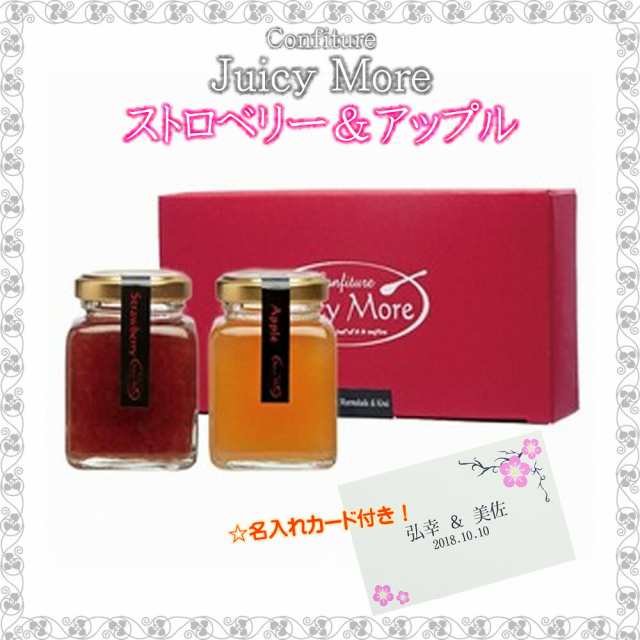 引き出物 おしゃれ 内祝い ギフト ジャム ジューシーモア ストロベリー アップル 名入れの通販はau Pay マーケット ココロラショップ