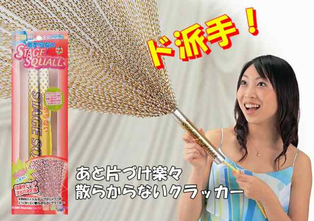散らからないステージスコールクラッカー 10本 パーティー 結婚式 披露宴 誕生会 忘年会 新の通販はau Pay マーケット ココロラショップ