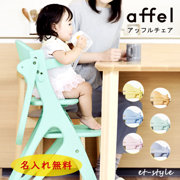 今だけ名入れ無料 アッフルチェア テーブル付き ベビーチェア 名入れ あす楽 高さ調節 かわいい おしゃれ すくすくチェア で人気のの通販はau Pay マーケット Et Style
