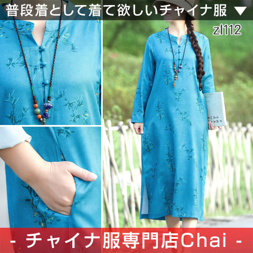 チャイナドレス パーティー ワンピ 長袖 チャイナ服 ロング ワンピース 普段着 舞台 衣装 民族 中国風 Zl112の通販はau Pay マーケット チャイナ服専門店chai なんと只今ポイント3倍