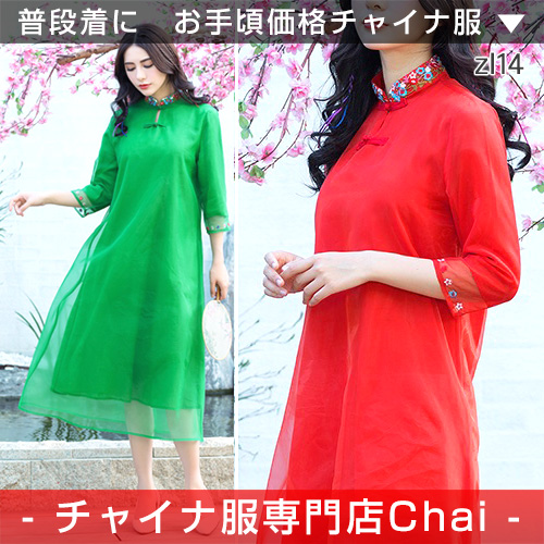 チャイナ服 ワンピース 七分袖 ロングワンピ チャイナドレス ゆったり 普段着 舞台 衣装 民族 中国風 Zl14の通販はau Pay マーケット チャイナ服専門店chai なんと只今ポイント3倍