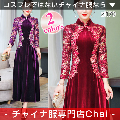 チャイナ服 ワンピース ロング 秋冬 長袖 九分袖 刺繍 チャイナドレス パーティー 中国風 普段着 Zl170の通販はau Pay マーケット チャイナ服専門店chai なんと只今ポイント3倍