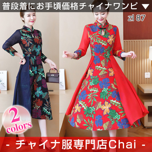 チャイナドレス パーティー ワンピ 七分袖 チャイナ服 ロング ワンピース 普段着 舞台 衣装 民族 中国風 Zl87の通販はau Pay マーケット チャイナ服専門店chai なんと只今ポイント3倍