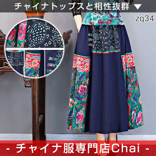 チャイナ服 スカート 装飾スカート 切り替え 花柄 Aライン 民族風 チャイナスカート ボトムス 舞踏 中国風 民族衣装 Zq34の通販はau Pay マーケット チャイナ服専門店chai なんと只今ポイント3倍