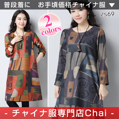チャイナ服 ワンピース 膝丈 ハイネック 長袖 チャイナドレス 旗袍 普段着 舞台 衣装 民族 中国風 Zs69の通販はau Wowma チャイナ服専門店chai なんと只今ポイント3倍