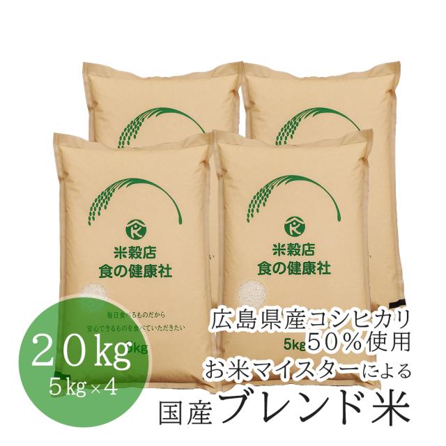 米 20kg (5kg×4) 国産ブレンド米 お米マイスターによる 広島県産コシヒカリ50 ％ 白米 送料無料（※北海道・沖縄・離島を除く）お米
