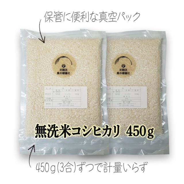 大量注文 学校 行事 団体 法人 「無洗米コシヒカリ 450g」 20個〜 真空パック 小分け お米 送料無料 （※北海道・沖縄・離島を除く） 8,232円
