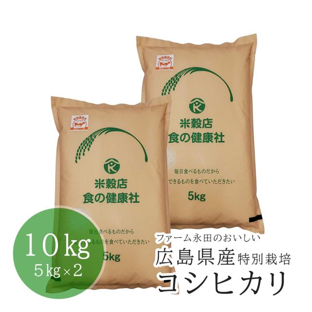 お米 10kg(5ｋｇ×2) 令和7年産 白米 広島県産 ファーム永田のおいしい特別栽培コシヒカリ 減農薬 送料無料（※北海道・沖縄・離島を除く）