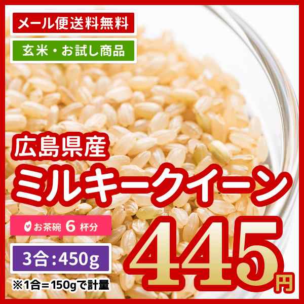 ポイント消化 お米 玄米 広島県産 ファーム永田 ミルキークイーン 450g