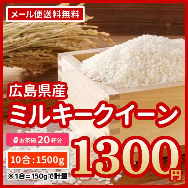 ミルキークイーン　PAY　1500g　送料無料　ポイント消化　マーケット－通販サイト　お試し　米穀店食の健康社　※ゆうパケット配送のため代引・日時指定の通販はau　PAY　お米　au　広島県産　ファーム永田　令和5年産　マーケット