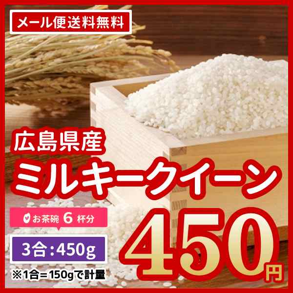 ミルキークイーン　米穀店食の健康社　広島県産　ポイント消化　※ゆうパケット配送のため代引・日時の通販はau　お米　令和5年産　PAY　450g　PAY　送料無料　ファーム永田　au　お試し　3合　マーケット　マーケット－通販サイト