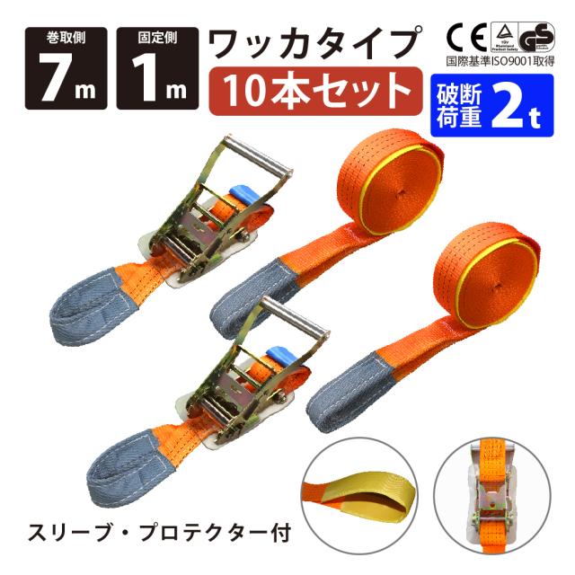 ラッシングベルト ガチャガチャ ラチェット式 バックル式 10本セット ワッカ しぼり縫製 アイタイプ Iフック 幅50mm 固定側1m 巻側7m 工具 作業 送料無料の通販は 13,912円