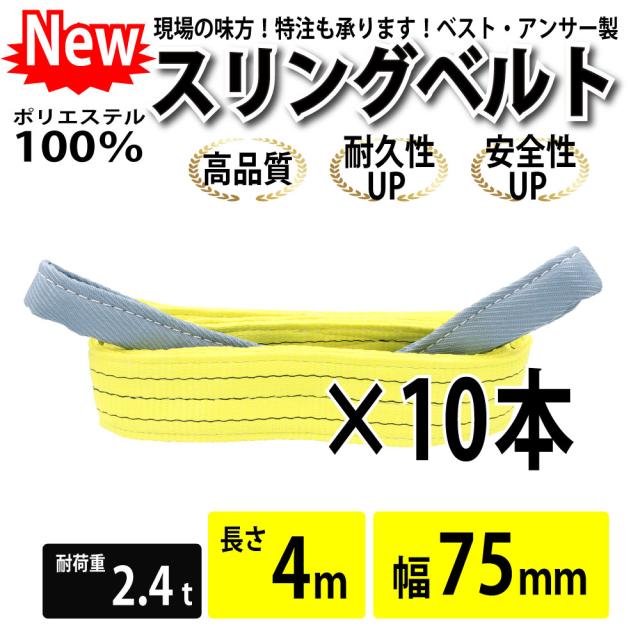 スリング スリングベルト ナイロンスリング ベルトスリング 10本セット 幅 75mm 4m 使用警告線付き 業務用 吊り具 送料無料 14,430円
