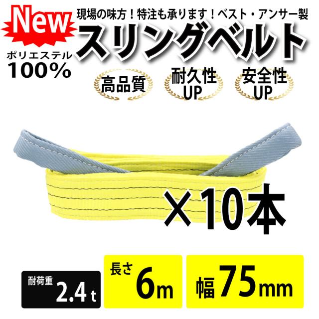 スリング スリングベルト ナイロンスリング ベルトスリング 10本セット 幅 75mm 6m 使用警告線付き 業務用 吊り具 送料無料