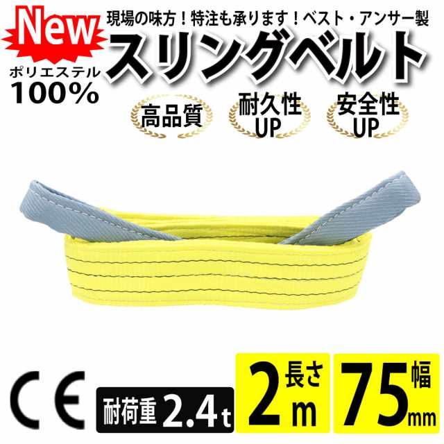 スリング スリングベルト ナイロンスリング ベルトスリング 幅 75mm 2m 使用警告線付き 業務用 吊り具の通販はau PAY マーケット -  ベストアンサーの宝ショップ au PAY マーケット店