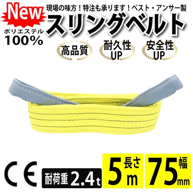 スリング スリングベルト ナイロンスリング ベルトスリング 幅 75mm 5m 使用警告線付き 業務用 吊り具