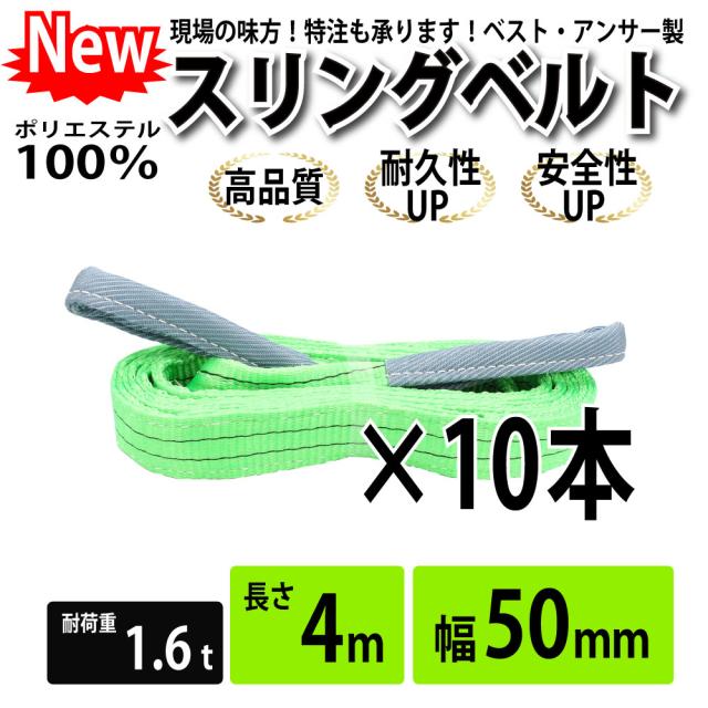 スリング スリングベルト ナイロンスリング ベルトスリング 10本セット 幅 50mm 4m 使用警告線付き 業務用 吊り具 送料無料