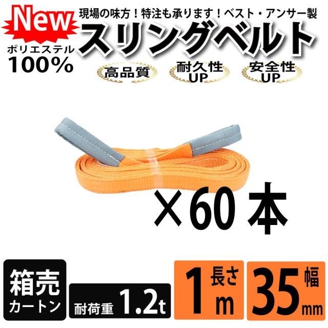 スリング スリングベルト ナイロンスリング ベルトスリング 1m 1200kg 35mm カートン 60本 まとめ買い 大量 使用警告線付き 業務用 吊り具 送料無料