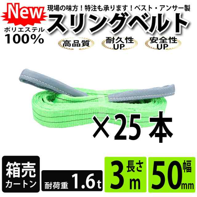 スリング スリングベルト ナイロンスリング ベルトスリング 3m 1600kg 50mm カートン 25本 まとめ買い 大量 使用警告線付き 業務用 吊り