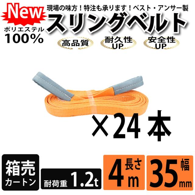 スリング スリングベルト ナイロンスリング ベルトスリング 4m 1200kg 35mm カートン 24本 まとめ買い 大量 使用警告線付き 業務用 吊り具 送料無料