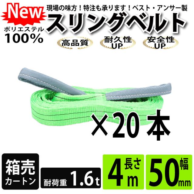 スリング スリングベルト ナイロンスリング ベルトスリング 4m 1600kg 50mm カートン 20本 まとめ買い 大量 使用警告線付き 業務用 吊り具 送料無料
