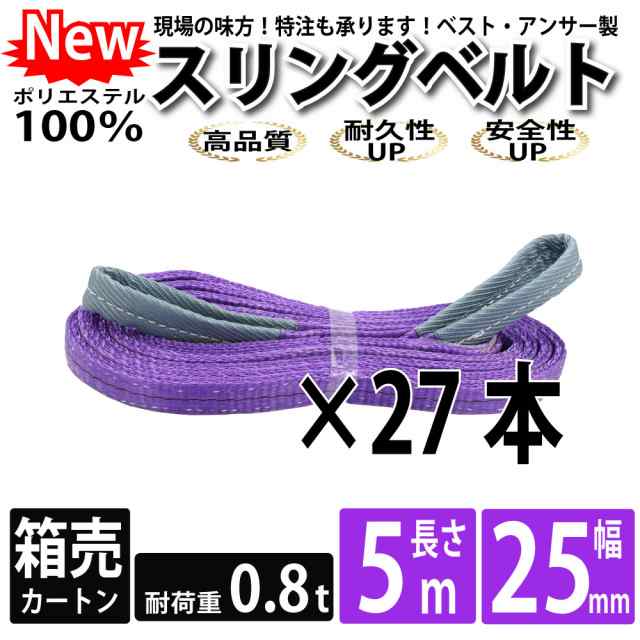 スリング スリングベルト ナイロンスリング ベルトスリング 5m 800kg 25mm カートン 27本 まとめ買い 大量 使用警告線付き 業務用 吊り具