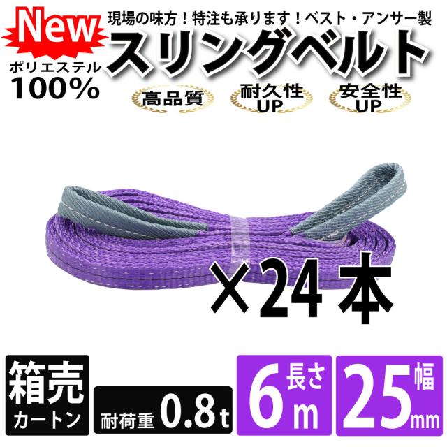 スリング スリングベルト ナイロンスリング ベルトスリング 6m 800kg 25mm カートン 24本 まとめ買い 大量 使用警告線付き 業務用 吊り具 送料無料