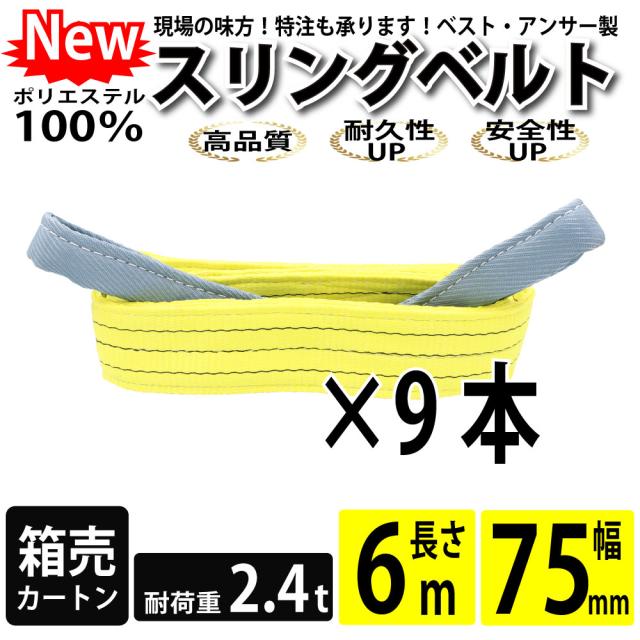 スリング スリングベルト ナイロンスリング ベルトスリング 6m 2400kg 75mm カートン 9本 まとめ買い 大量 使用警告線付き 業務用 吊り具 送料無料