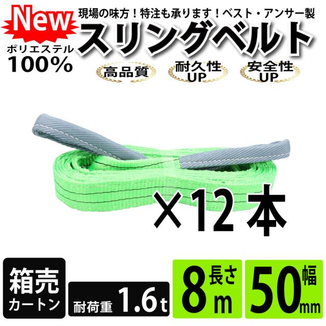 スリング スリングベルト ナイロンスリング ベルトスリング 8m 1600kg 50mm カートン 12本 まとめ買い 大量 使用警告線付き 業務用 吊り具 送料無料