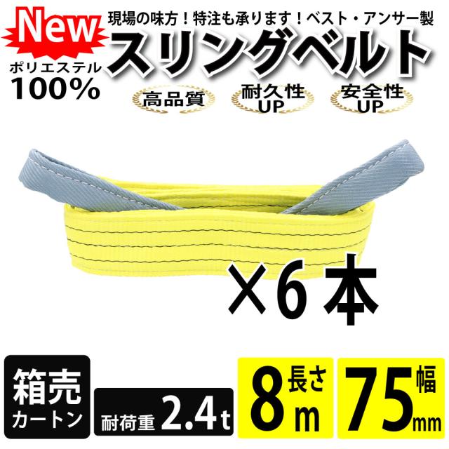 スリング スリングベルト ナイロンスリング ベルトスリング 8m 2400kg 75mm カートン 6本 まとめ買い 大量 使用警告線付き 業務用 吊り具 送料無料の通販は 13,746円