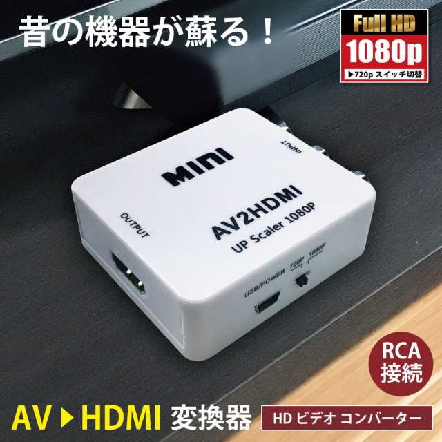 AV RCA to HDMI 変換アダプター 3色ピン 赤 黄 白 720P 1080P HDMI出力