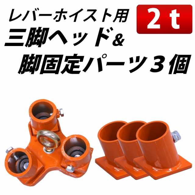 三脚ヘッド 2t 定格荷重 適用支柱 約49.75mm 固定用ベース3個付 