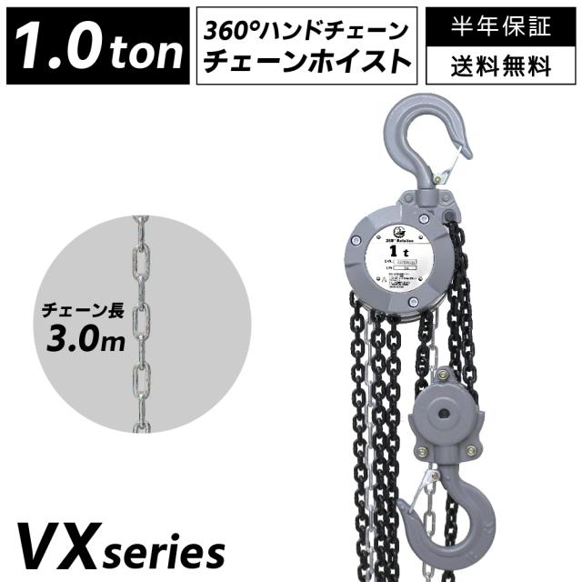 チェーンブロック 1t 揚程3m 1ton グレード100 軽量 小型 VX レバー 
