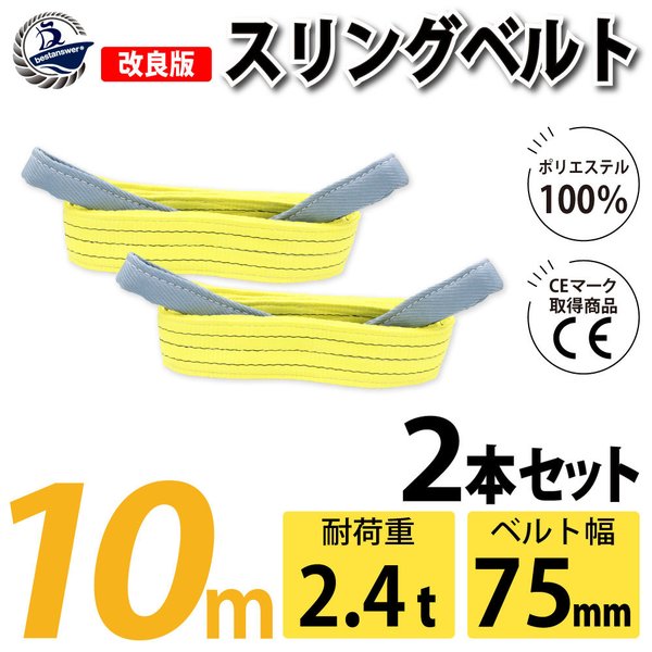 スリング スリングベルト ナイロンスリング ベルトスリング 2本組 幅 75mm 10m 使用警告線付き 業務用 吊り具 送料無料