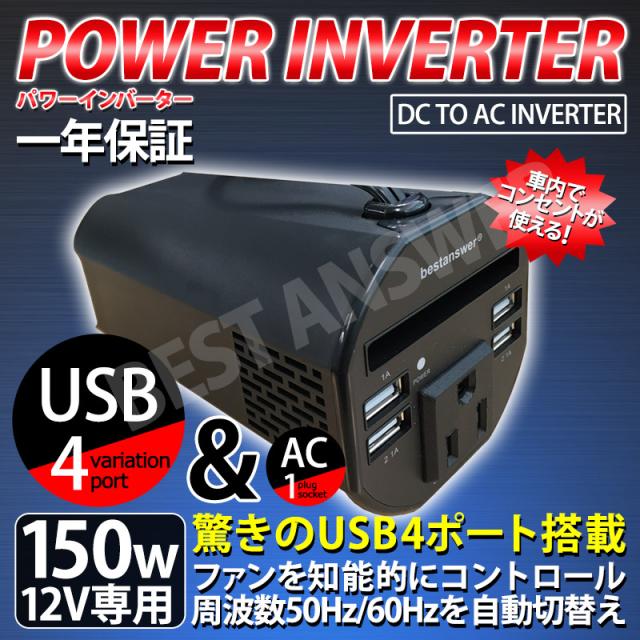 インバーター 送料無料 12v 150w 300w Usb4口 周波数 50hz 60hz 切替可能 Acdc 発電機 シガーソケット コンセント 車載用 充電器 電源 の通販はau Pay マーケット ベストアンサーの宝ショップ Au Pay マーケット店