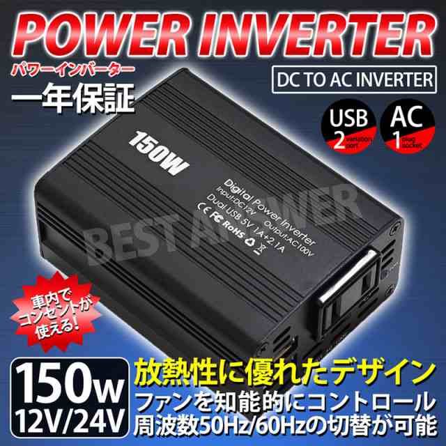 インバーター 送料無料 12v 24v 150w 300w 周波数 50hz 60hz 切替可能 Acdc 発電機 シガーソケット コンセント 車載用 充電器 Usb 電源 の通販はau Pay マーケット ベストアンサーの宝ショップ Au Pay マーケット店