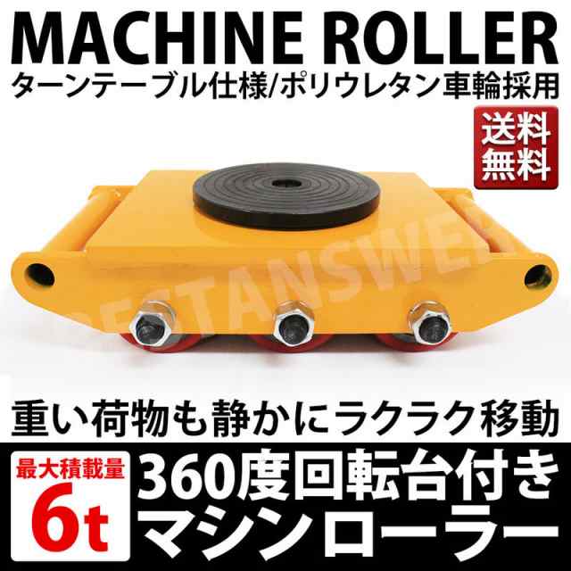 低床 マシンローラー 耐荷重 6t 試験荷重 8t 1台単品 運搬用 重量物 台車 チルローラー 360度回転台 スピードローラー 道具 DI  送料無料の通販はau PAY マーケット ベストアンサーの宝ショップ au PAY マーケット店 au PAY マーケット－通販サイト