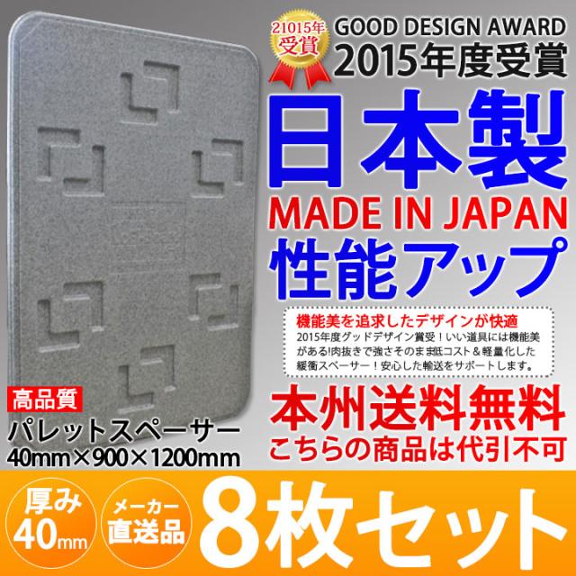 メーカー直送 日本製 トラックボード EPスペーサー パレットスペーサー 厚み40mm 900×1200mm ロジボード 8枚セット トラック マルイチ 送料無料